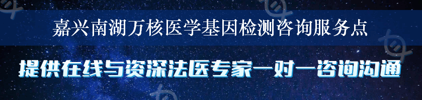 嘉兴南湖万核医学基因检测咨询服务点